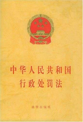 中华人民共和国行政处罚法