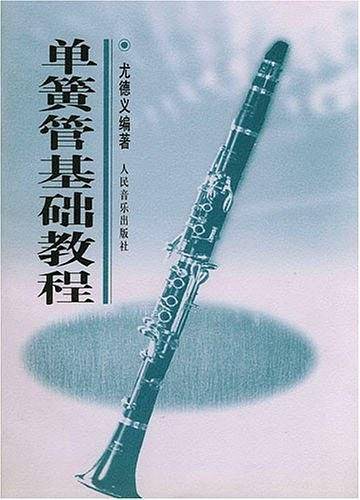 单簧管基础教程