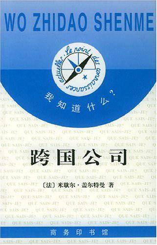 我知道什么?--跨国公司