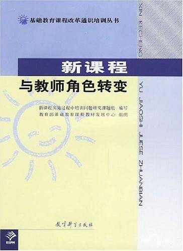 新课程与教师角色转变
