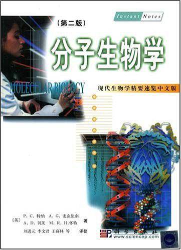 分子生物学 第二版