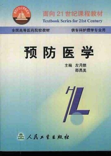 预防医学