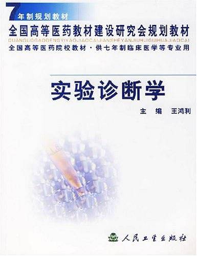 实验诊断学