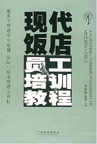 现代饭店员工培训教程