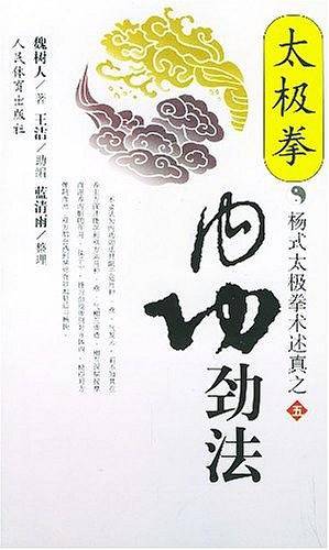 太极拳内功劲法――杨式太极拳术述真之五