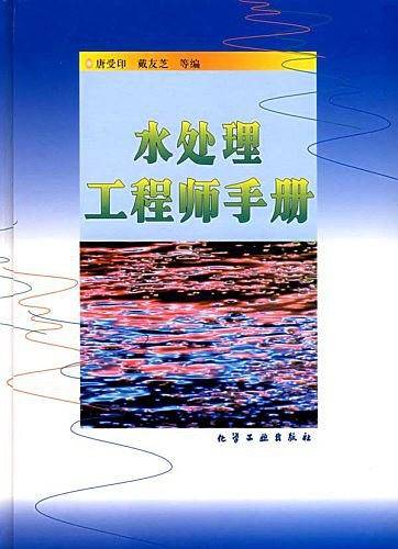 水处理工程师手册