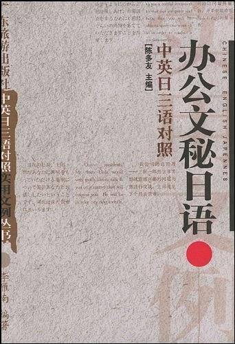 中英日三语对照办公室文秘日语