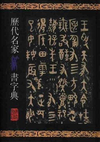 历代名家篆书字典