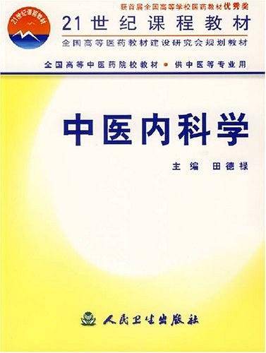 中医内科学