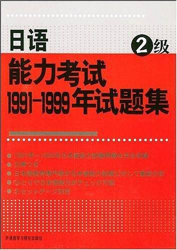 日语能力考试1991-1999年试题集
