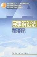 民事诉讼法