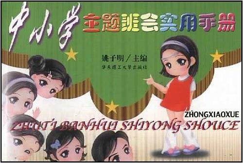 中小学主题班会实手册