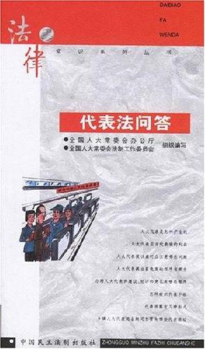 代表法问答