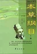 《本草纲目》新校注本