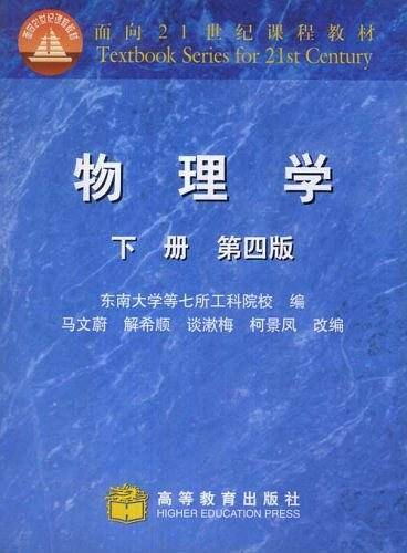 物理学 下册 第四版