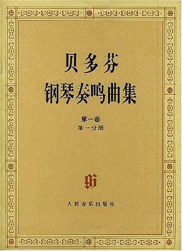 贝多芬钢琴奏鸣曲集