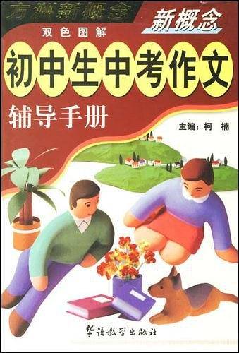新概念初中生中考作文辅导手册