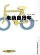 电动自行车
