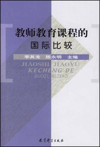 教师教育课程的国际比较