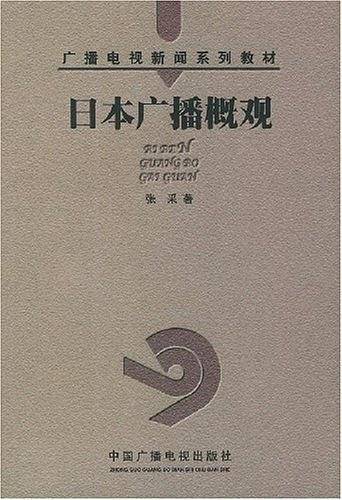 日本广播概观