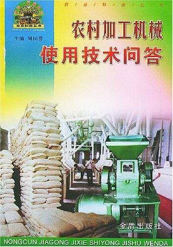 农村加工机械使用技术问答