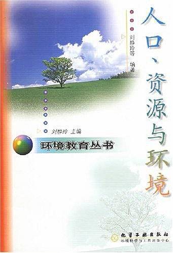 环境教育丛书--人口.资源与环境