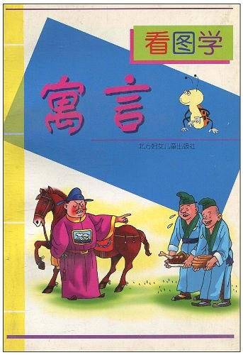 看图学寓言