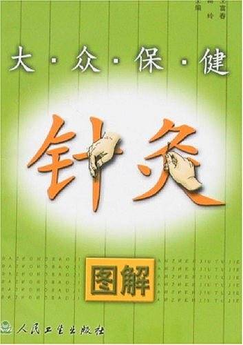 大众保健针灸图解