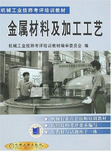 金属材料及加工工艺/机械工业技师考评培训教材