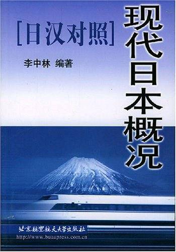 现代日本概况[日汉对照]