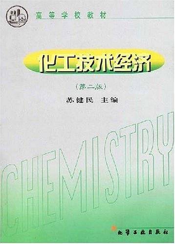 化工技术经济——高等学校教材