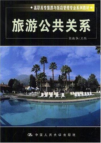 旅游公共关系