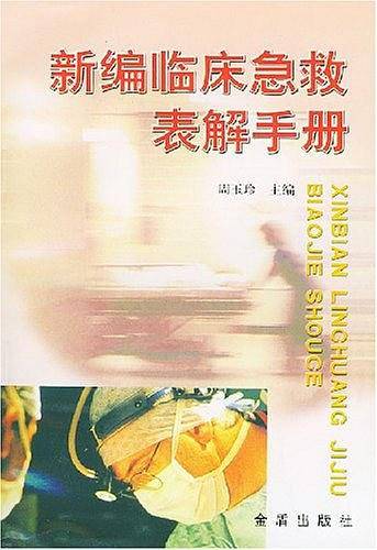 新编临床急救表解手册