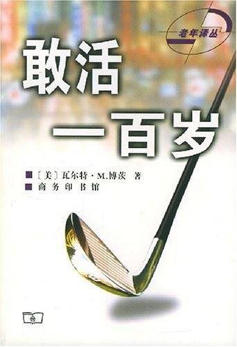 敢活一百岁