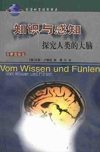 知识与感知：探究人类的大脑——前沿科学探索书系