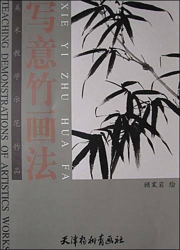 写意竹画法