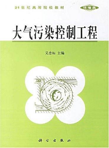 大气污染控制工程