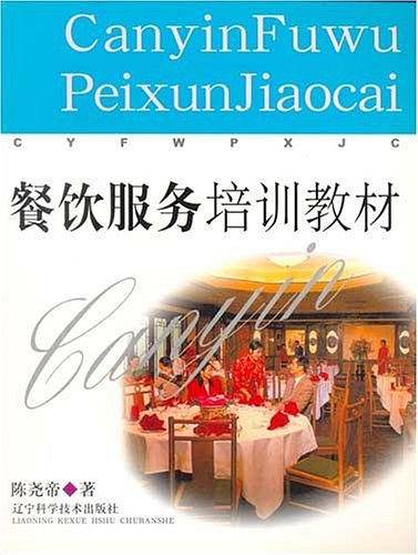 餐饮服务培训教材