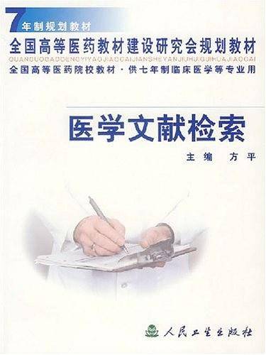 医学文献检索