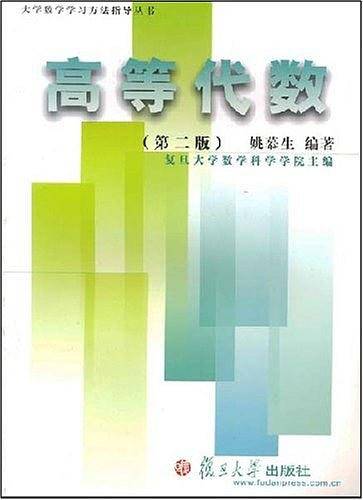 高等代数——大学数学学习方法指导丛书