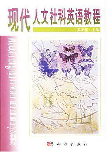 现代人文社科英语教程