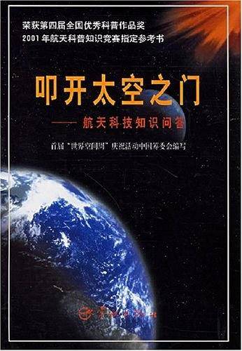 叩开太空之门