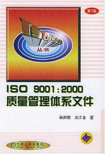ISO9001:2000质量管理体系文件——ISO9000丛书