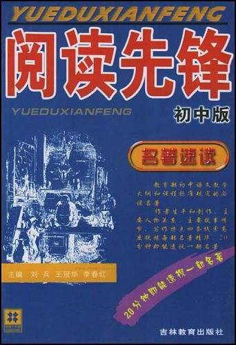 初中版-阅读先锋-名著速读