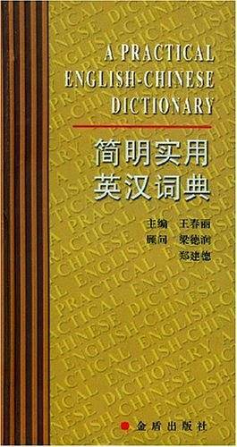 简明实用英汉词典