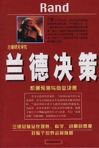 兰德决策