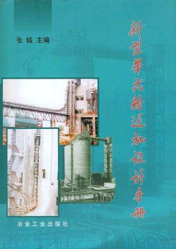 新型带式输送机设计手册