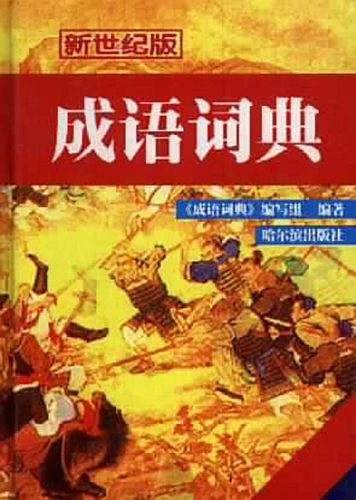 成语词典