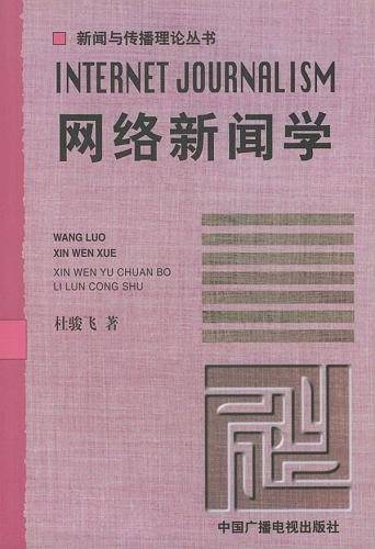 网络新闻学——新闻与传播理论丛书