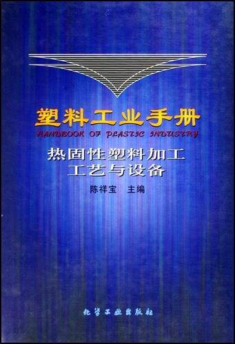 塑料工业手册--热固性塑料加工工艺与设备